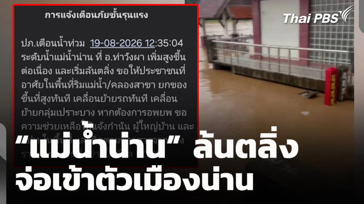 "แม่น้ำน่าน" ล้นตลิ่ง จ่อเข้าตัวเมืองน่าน