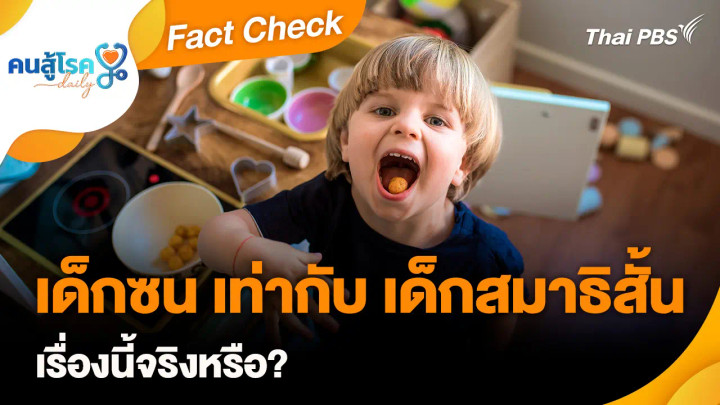 Fact Check :  เด็กซน เท่ากับ เด็กสมาธิสั้น จริงหรือ?