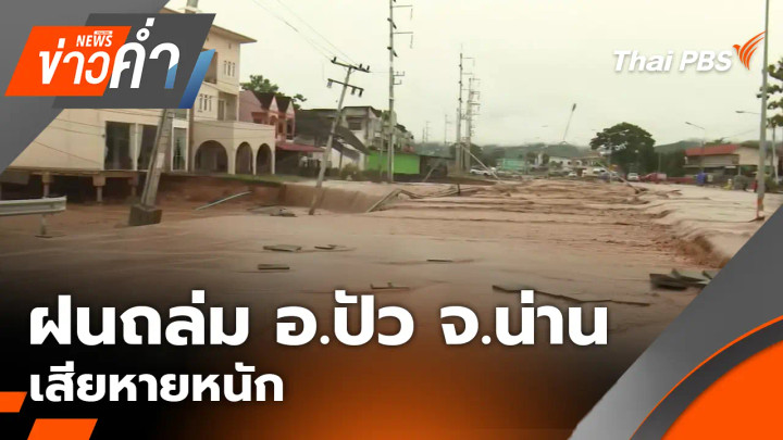 ฝนถล่ม อ.ปัว จ.น่าน เสียหายหนัก