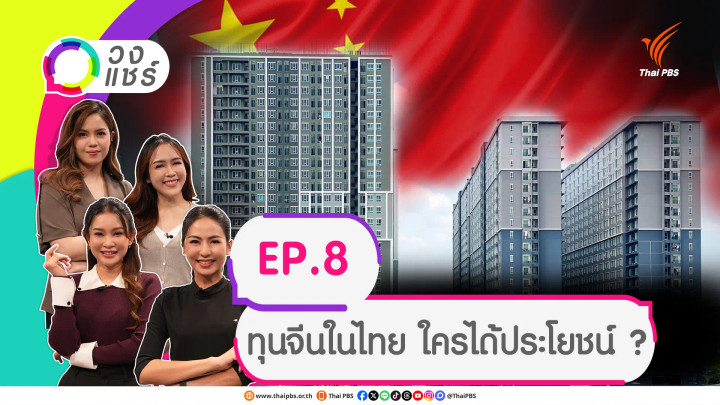 ทุนจีนในไทย ใครได้ประโยชน์ ?