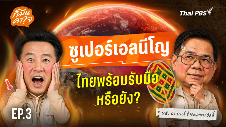 EP.3 ซูเปอร์เอลนีโญ ไทยพร้อมรับมือหรือยัง ?