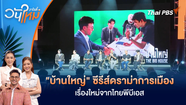เปิดตัว "บ้านใหญ่" ซีรีส์ดราม่าการเมืองเรื่องใหม่จากไทยพีบีเอส
