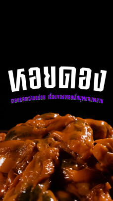 จุดเริ่มต้นของ...หอยดอง