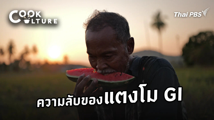 ความลับของแตงโม GI