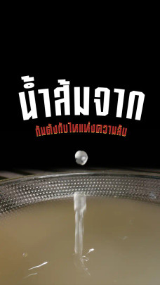 จากหวานเปลี่ยนเป็นเปรี้ยวได้อย่างไร