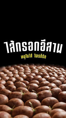 ไส้กรอกอีสาน เปรี้ยวได้อย่างไร