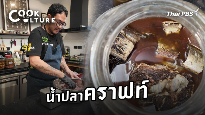 น้ำปลาคราฟท์