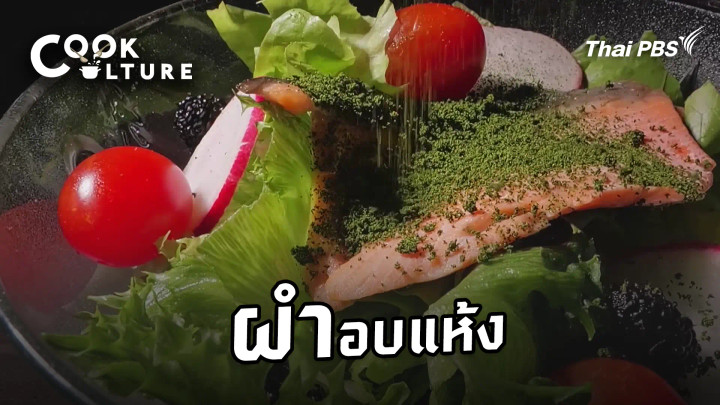 ผำอบแห้ง