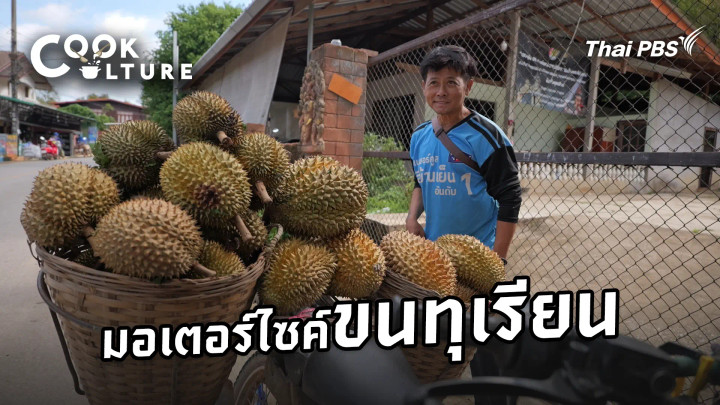 มอเตอร์ไซค์ขนทุเรียน