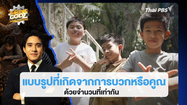 แบบรูปที่เกิดจากการบวกหรือคูณด้วยจำนวนที่เท่ากัน