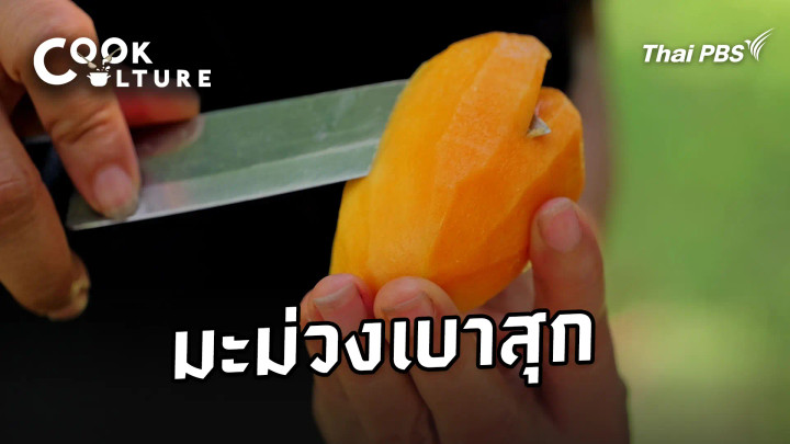 มะม่วงเบาสุก