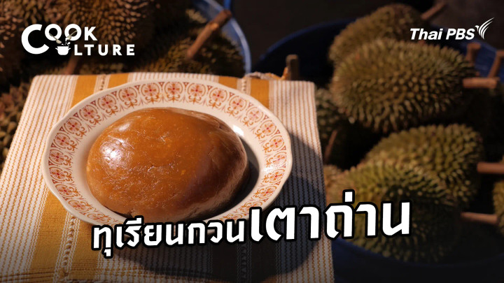 เสน่ห์ทุเรียนกวน...เตาถ่าน