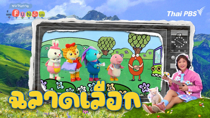 ฉลาดเลือก