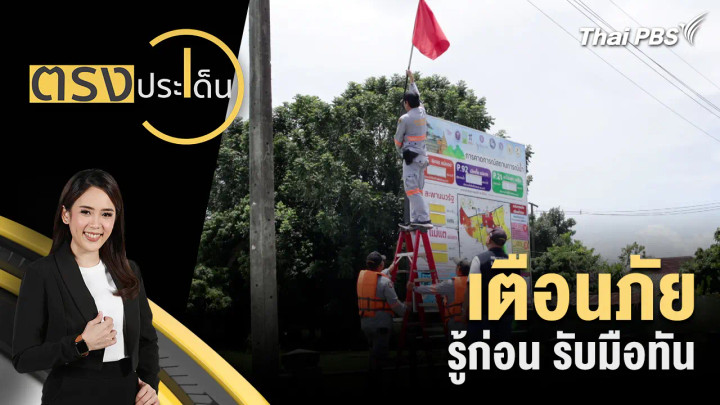 เตือนภัย รู้ก่อน รับมือทัน
