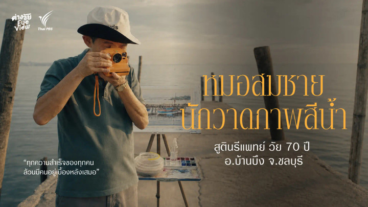 คุณหมอสีน้ำ ชีวิตที่ออกแบบเอง