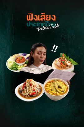 ฟังเสียงประเทศไทย Table Talk