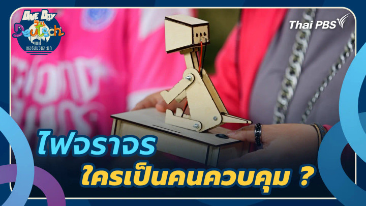 ไฟจราจร ใครเป็นคนควบคุม ?