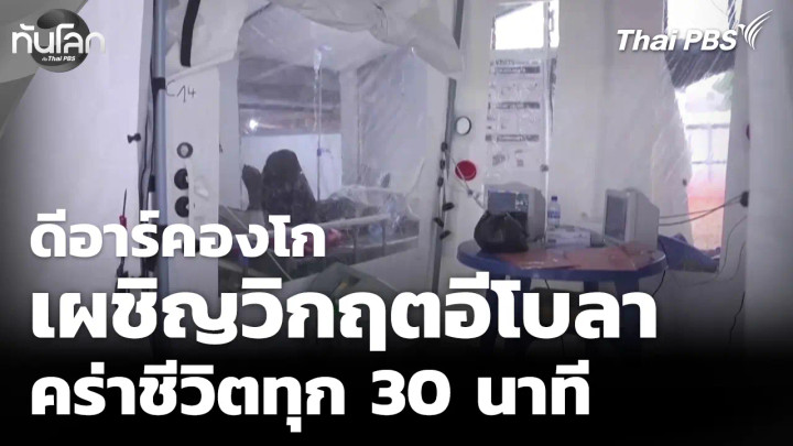 ดีอาร์คองโกเผชิญวิกฤตอีโบลาคร่าชีวิตทุก 30 นาที