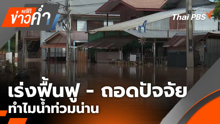เร่งฟื้นฟู - ถอดปัจจัย ทำไมน้ำท่วมน่าน