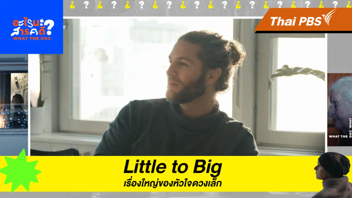 Little to Big เรื่องใหญ่ของหัวใจดวงเล็ก