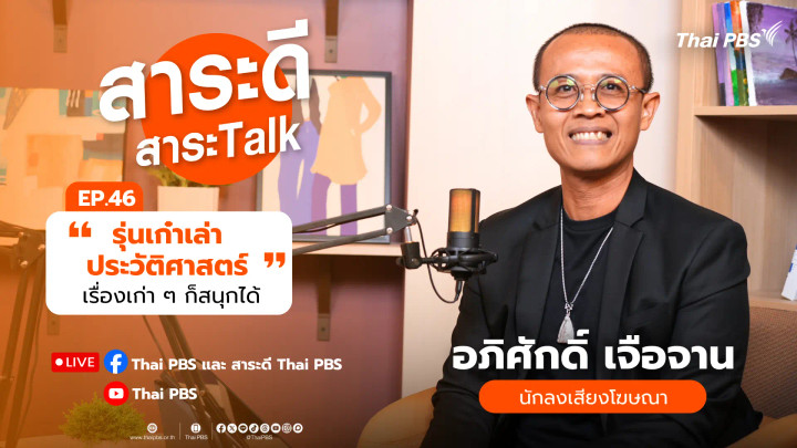 รุ่นเก๋าเล่าประวัติศาสตร์ เรื่องเก่า ๆ ก็สนุกได้