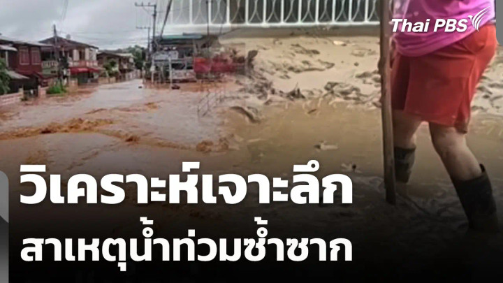 สถานีร้องเรียน : วิเคราะห์เจาะลึก สาเหตุน้ำท่วมซ้ำซาก