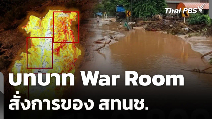 สถานีร้องเรียน : บทบาท War Room สั่งการของ สทนช.