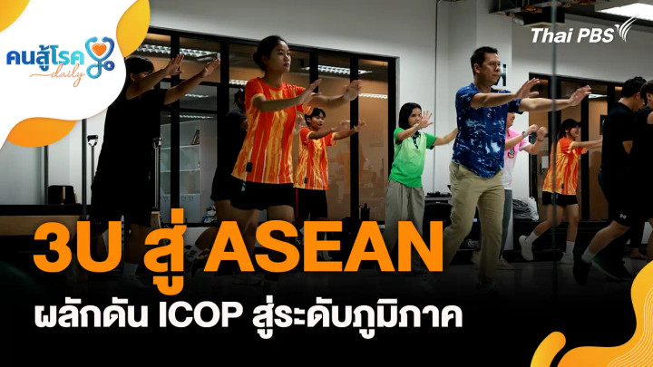 3U สู่ ASEAN ผลักดัน ICOP สู่ระดับภูมิภาค