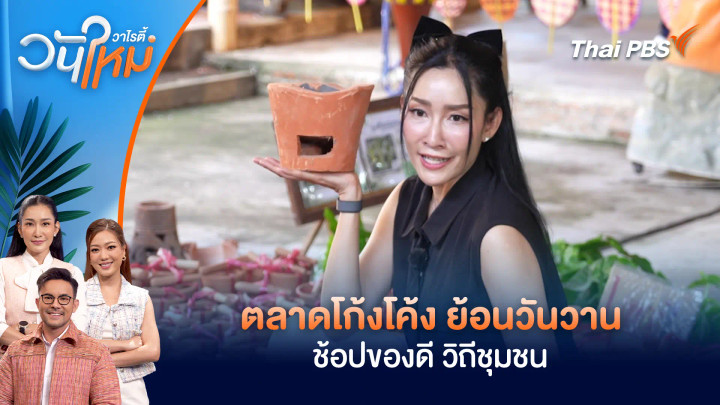ตลาดโก้งโค้ง ย้อนวันวาน ช้อปของดี วิถีชุมชน
