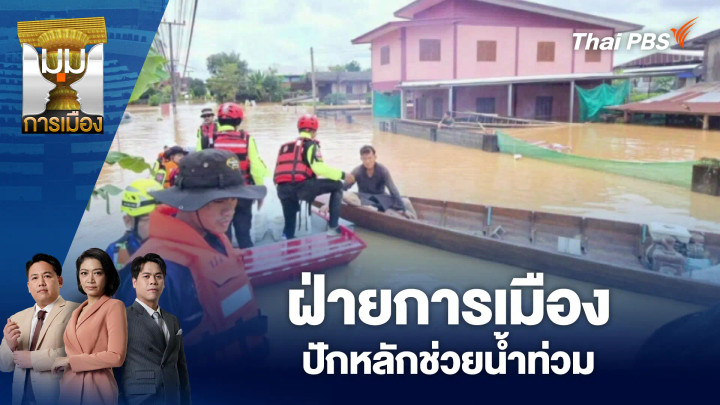 ฝ่ายการเมืองปักหลักช่วยน้ำท่วม