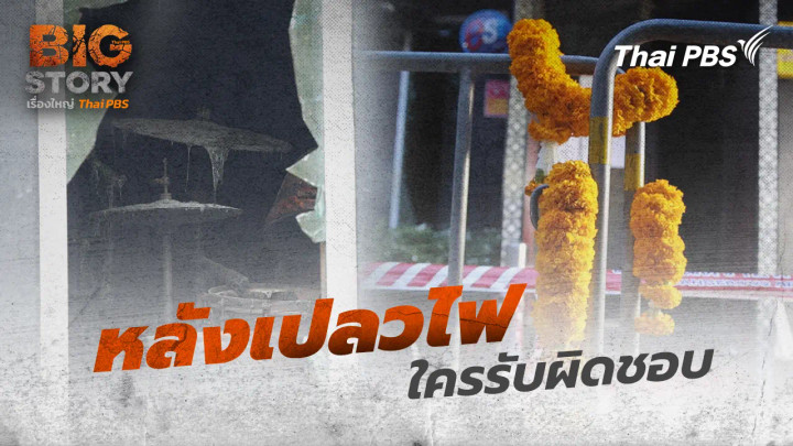 หลังเปลวไฟ ใครรับผิดชอบ
