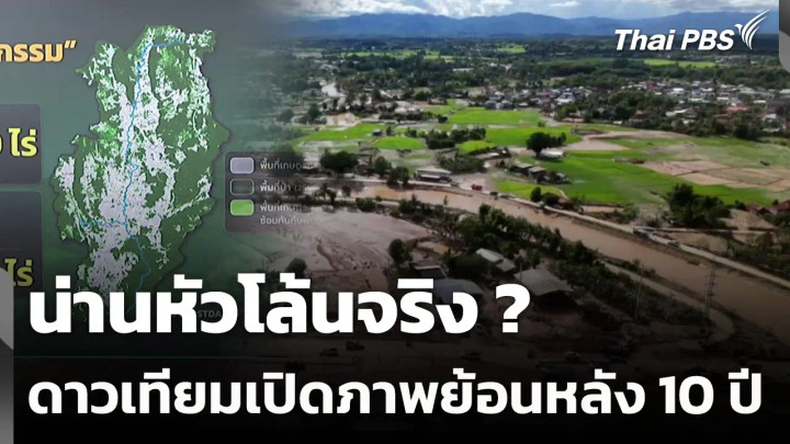 น่านหัวโล้นจริง ? ดาวเทียมเปิดภาพย้อนหลัง 10 ปี