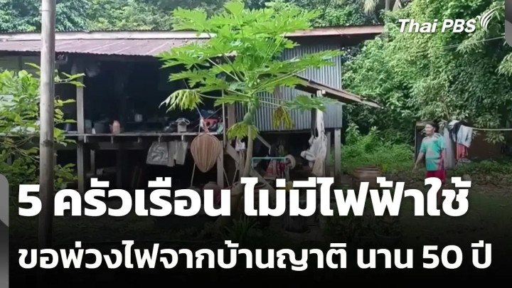 5 ครัวเรือน ไม่มีไฟฟ้าใช้ขอพ่วงไฟจากบ้านญาติ นาน 50 ปี