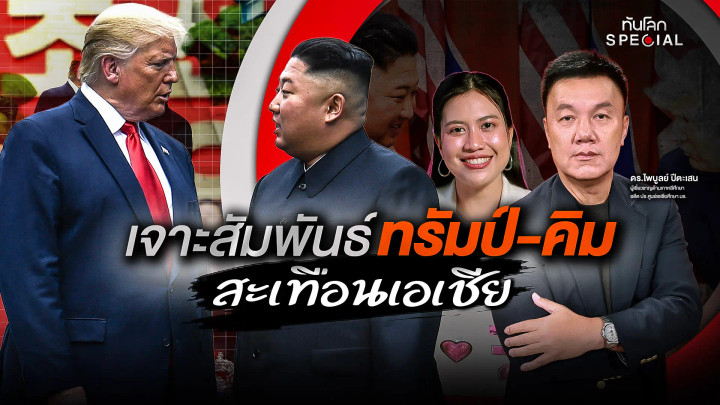 เจาะลึกความสัมพันธ์สหรัฐฯ-เกาหลีเหนือ สะเทือนเอเชีย 