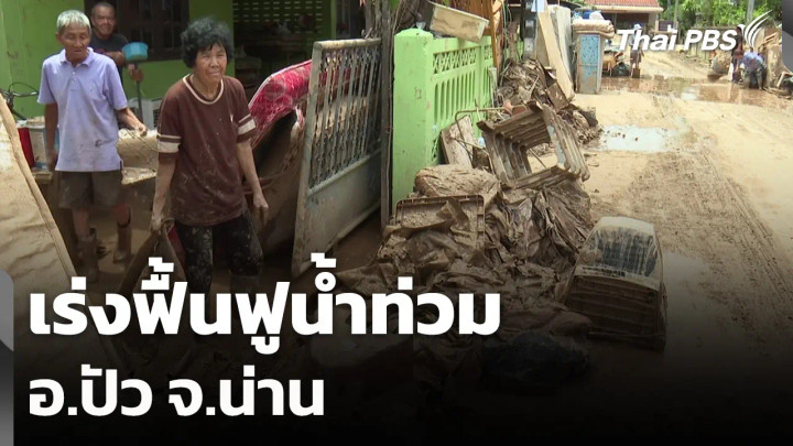 เร่งฟื้นฟูน้ำท่วม อ.ปัว จ.น่าน