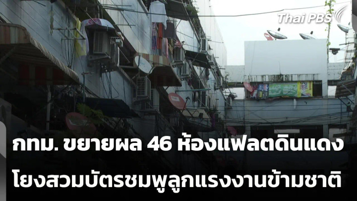 กทม. ขยายผล 46 ห้องแฟลตดินแดงโยงสวมบัตรชมพูลูกแรงงานข้ามชาติ