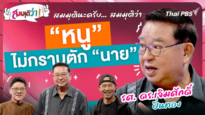 “หนู” ไม่กราบตัก “นาย”