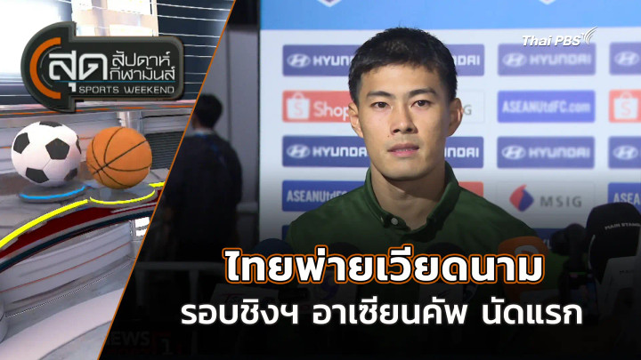 ไทยพ่ายเวียดนาม 0-2 รอบชิงฯ อาเซียนคัพ นัดแรก