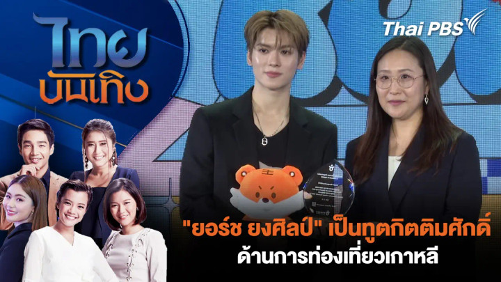 "ยอร์ช ยงศิลป์" เป็นทูตกิตติมศักดิ์ด้านการท่องเที่ยวเกาหลี