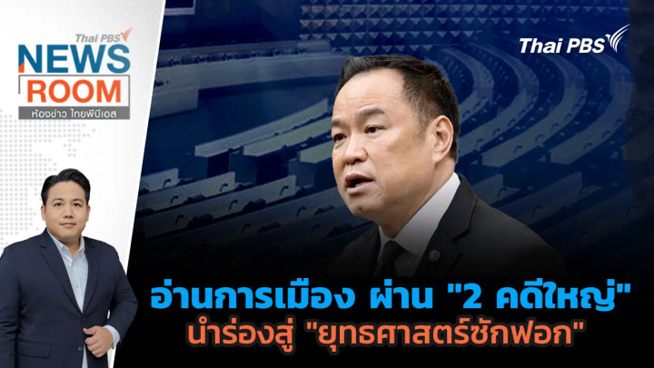 อ่านการเมือง ผ่าน "2 คดีใหญ่" นำร่องสู่ "ยุทธศาสตร์ซักฟอก"  