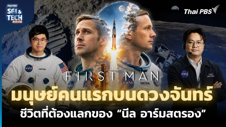 First Man มนุษย์คนแรกบนดวงจันทร์ ชีวิตที่ต้องแลกของ "นีล อาร์มสตรอง"