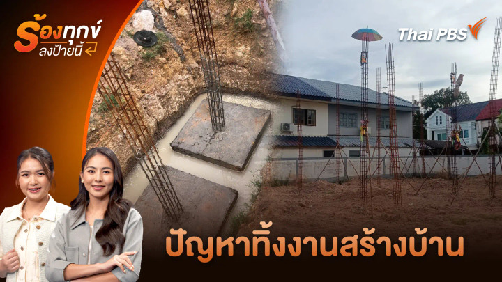 ปัญหาทิ้งงานสร้างบ้าน