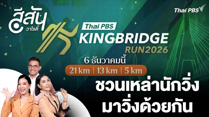 Thai PBS KINGBRIDGE RUN 2026 ชวนเหล่านักวิ่งมาวิ่งด้วยกัน