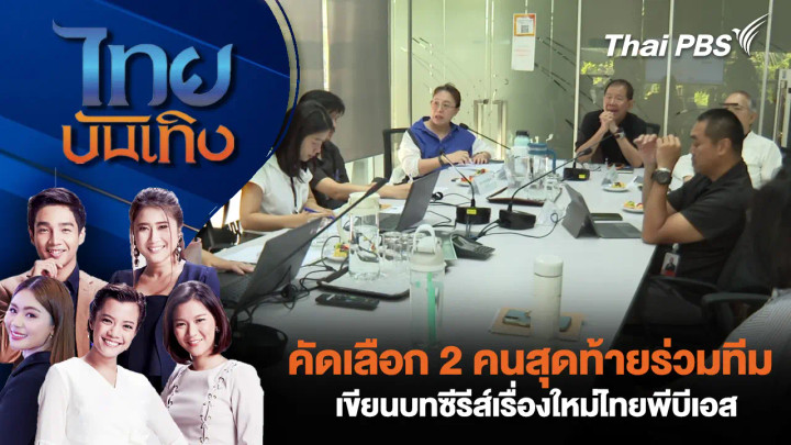 คัดเลือก 2 คนสุดท้ายร่วมทีมเขียนบทซีรีส์เรื่องใหม่ไทยพีบีเอส