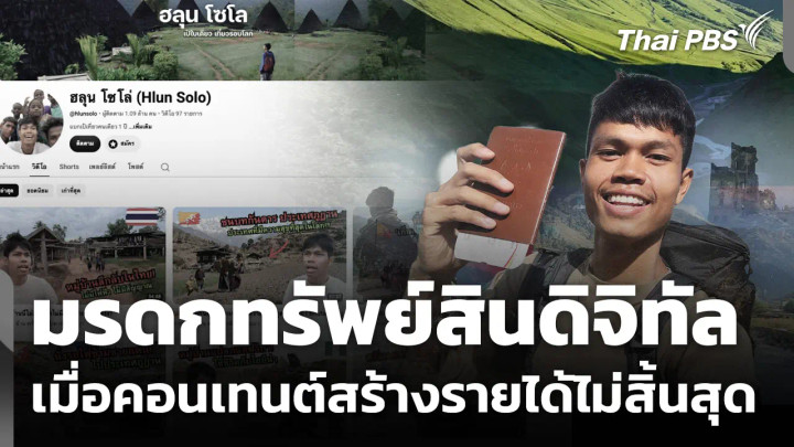 เปิดแนวทางจัดการ "มรดกทรัพย์สินดิจิทัล" หลัง "ฮลุน โซโล่" เสียชีวิต