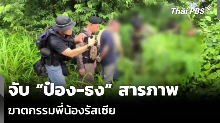 จับ “ป๋อง-ธง” สารภาพ ฆาตกรรมพี่น้องรัสเซีย