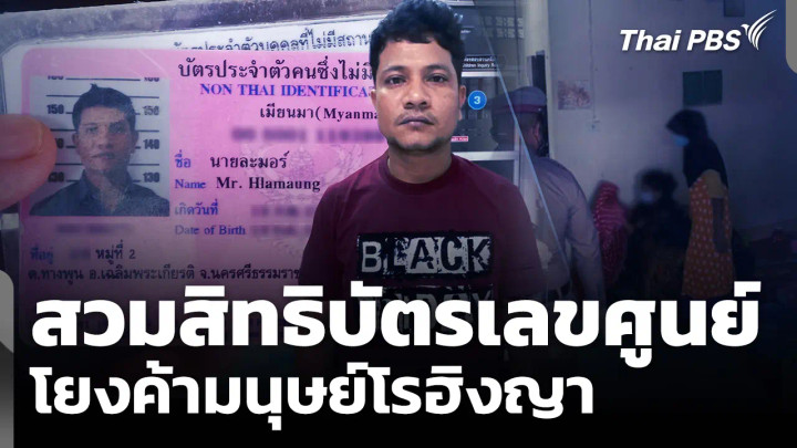 สวมสิทธิบัตรเลขศูนย์ โยงค้ามนุษย์โรฮิงญา