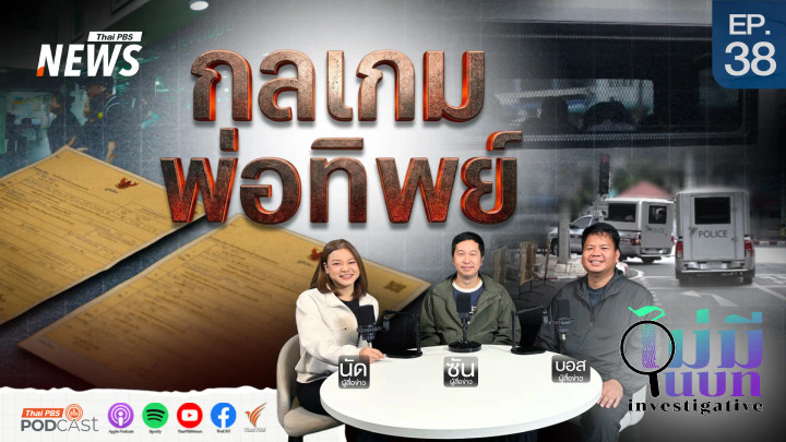 กลเกมพ่อทิพย์