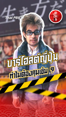 รู้ให้ลึกเรื่องญี่ปุ่น : บาร์โฮสต์ญี่ปุ่น ทำไมต้องคุมเข้ม ?