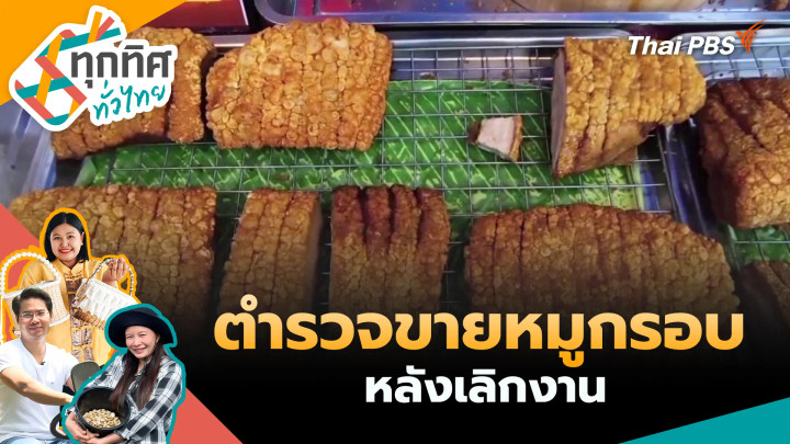 ตำรวจขายหมูกรอบหลังเลิกงาน